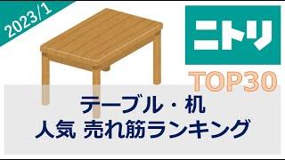 【ニトリ】テーブル・机 売れ筋ランキング（2023年1月）