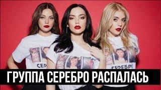 Группа SEREBRO распадается Все участницы ушли из группы