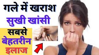 गले में खराश और सुखी खांसी का सबसे बेहतरीन इलाज  Rexcof Dx Syrup 