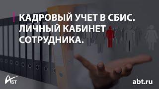 Кадровый учет в СБИС