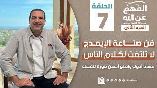 برنامج الفهم عن الله 2  الحلقة السابعة  عمرو خالد رمضان 2024  لا تلتفت لكلام الناس