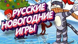 Русские новогодние игры - какие они?