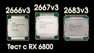 Сравнительный тест Xeon 2667v3 2666v3 и 2683v3.