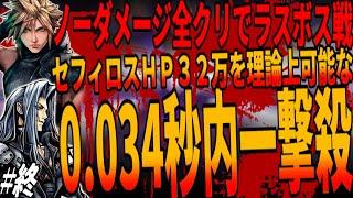 【FF7】システム上限界ダメージ182400を戦闘開始0.034秒内にセフィロスに叩きこんだら....完全ノーダメージ全クリ企画でラスボス戦突入！最終章Sephirothファイナルファンタジー