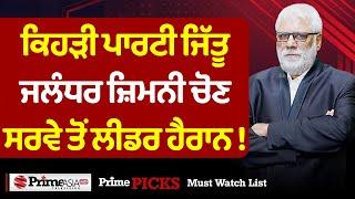 ਕਿਹੜੀ ਪਾਰਟੀ ਜਿੱਤੂ Jalandhar West by-election  Jatinder Pannu  Prime Asia TV  Punjab Latest News 