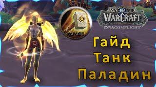 Гайд  Танк Паладин  WoW Dragonflight   Патч 10.0.5