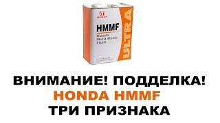 Внимание Подделка HONDA HMMF 4 л. 08260-99904 Масло в АКПП Продают по 2500.  ТРИ ПРИЗНАКА