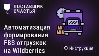 Автоматизация формирования FBS отгрузок на Wildberries