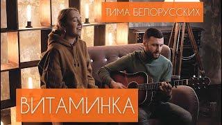 Тима Белорусских - Витаминка cover