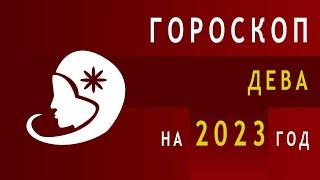 Гороскоп знака Зодиака Дева на 2023 год