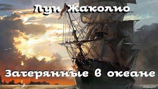 Луи Жаколио - Затерянные в океане # 1  Приключения  Аудиокнига  БФиП  AlekseyVS