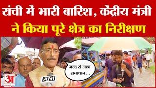 Sanjay SethRanchi में भारी बारिश केंद्रीय मंत्री ने किया पूरे क्षेत्र का निरीक्षण  Jharkhand News