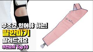 팔안마기 이거 하나면 끝 2023년 역대급 가성비 인기있는 베스트 Top10 리뷰