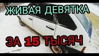 ДЕВЯТКА ЗА 15К  КУПИЛ НОВУЮ ТАЧКУ  СТАВЛЮ МУЗЫКУ