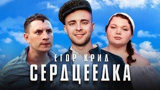 Егор Крид - Сердцеедка Премьера клипа 2019