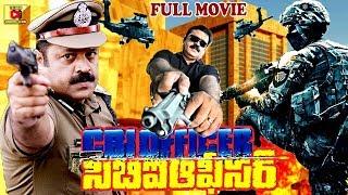 CBI OFFICER  TELUGU FULL MOVIE  SURESH GOPI POLICE ACTION MOVIE  TELUGU CINEMA CLUB