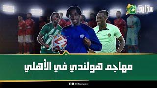 الأهلي يسابق الزمن للتعاقد مع مهاجم جديد..ديباس أوسو هولندي بالدوري الصيني..هل أفضل من وسام أبو على؟