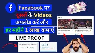 फेसबुक पेज पर दूसरों के वीडियो अपलोड करें और पैसा ₹80000- कमाएं । Facebook Se paisa Kaise kamaye