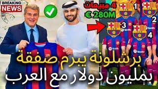 رسمي  برشلونة يبرم اتفاقية المليونير مع العرب  4 مبيعات  أخبار برشلونة اليوم