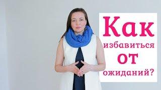 Как избавиться от ожиданий? │Гульназира Янутрина - женский психолог