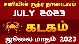 கடக ராசி அன்பர்களுக்கு வரக்கூடிய July 2023 எப்படி இருக்கப் போகிறது தெரியுமா ⁉️july kadagam