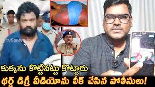 థర్డ్ డిగ్రీ వీడియో లీక్ చేసిన పోలీసులు  Borugadda Anil Kumar Arrest Issue  Borugadda Anil