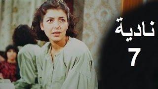 المسلسل العراقي ـ نادية ـ الحلقة 7 بطولة أمل سنان حسن حسني
