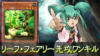 リーフ・フェアリー先攻ワンキル【遊戯王デュエルリンクス】