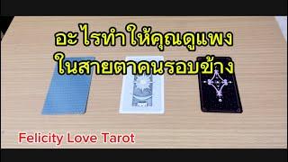 Pick a card อะไรทำให้คุณดูแพงในสายตาคนรอบข้าง #random #tarot #ดูดวง #pickacard