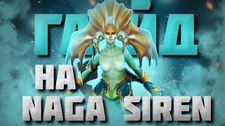 ГАЙД НА НАГУ  Подробный гайд на Naga Siren для новичков  7.34e