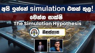 Simulation Hypothesis - අපි ඉන්නේ ව්‍යපදේශය තුල බවට සාක්ෂි මෙන්න - Manasgatha episode 68