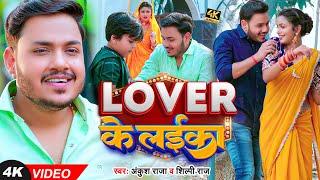 #Video  #अंकुश राजा  LOVER के लईका  #Ankush Raja #Shilpi Raj  #Shilpi Raghwani  Bhojpuri Song