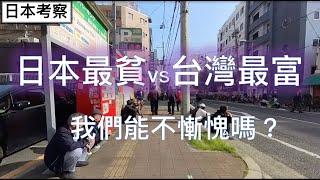 日本旅遊考察日本最貧vs台灣最富