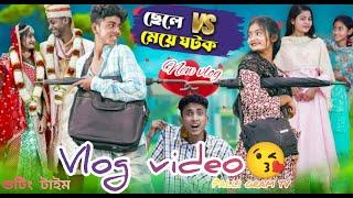 ছেলে vs মেয়ে ঘটক শুটিং টাইম l Chele VS Meye vlog video  l  Sofik  l Palli Gram TV Latest Video