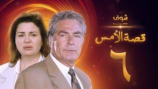 مسلسل قصة الامس الحلقة 6 - إلهام شاهين - مصطفى فهمي