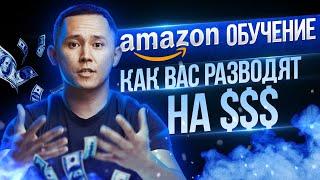 Нужно ли покупать онлайн курс по Амазону И что такое бизнес под ключ на Амазон