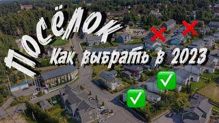 Как выбрать коттеджный поселок  в 2023 году. Разбор АртдЭко. Все по уму