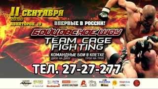 TEAM CAGE FIGHTING  11 сентября  МВДЦ СИБИРЬ