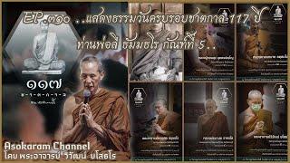 EP.310 ..แสดงธรรมวันครบรอบชาตกาล 117 ปี ท่านพ่อลี ธมฺมธโร กัณฑ์ที่ 5..หลวงพ่อวิวัฒน์ ยโสธโร