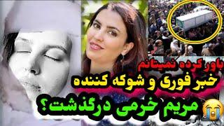 خبر عا-جل وفات مریم خرمی در کانادا و گریه شوهر مریم خرمیMaryam Khorami