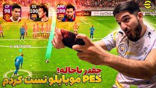 رفتيم PES موبايل رو تست كرديم با يه تيم فرازمينى efootball 2022