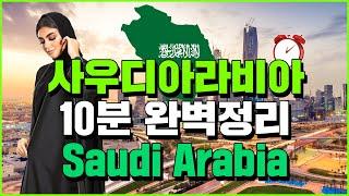 사우디아라비아 10분 완벽 정리