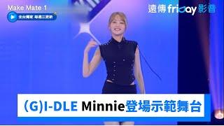 （GI-DLE Minnie登場！男孩們見到女神目不轉睛_獨家《Make Mate1》第8集_friDay影音韓綜線上看