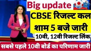 CBSE 10th Result 2023  CBSE 12th Result 2023  CBSE 10th & 12th Result 2023 Date Latest News #cbse