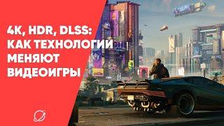 4K HDR DLSS. Есть ли разница для геймеров?