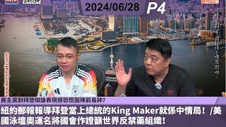 啤梨頻道 20240628 P4 民主黨對拜登辯論表現感恐慌圖陣前易帥？紐約郵報報導拜登當上總統的King Maker就係中情局！美國泳壇奧運名將國會作證籲世界反禁藥組織！