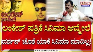 Producer K. Manju  ಲಂಕೇಶ್ ಪತ್ರಿಕೆ ಸಿನಿಮಾ ಆದ್ಮೇಲೆ ದರ್ಶನ್ ಜೊತೆ ಯಾಕೆ ಸಿನಿಮಾ ಮಾಡಿಲ್ಲ DarshanPower Tv