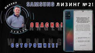 Samsung лизинг №2 ВНИМАНИЕ СКУПКИ ЛОМБАРДЫ МАСТЕРА ЛЮДИ не ошибитесь Новая проблема