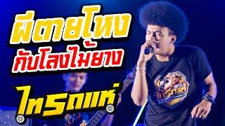 ล่าสุด ผีตายโหงกับโลงไม้ยาง + ตาฮักน้อ cover โชค ไทรถแห่&เจน เจ้าค่ะ คอนเสิร์ตไทรถแห่