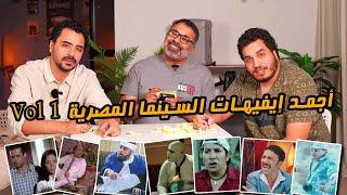 أجمد إيفيه في السينما المصرية  المجلد الأول  مع حازم صالح ومحمد الفرة   دور الستاشر